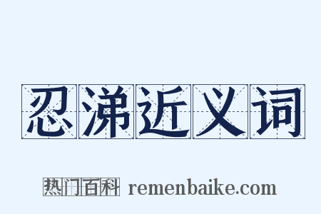 忍涕近义词是什么意思的图片